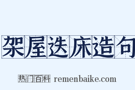 架屋迭床造句是什么意思的图片